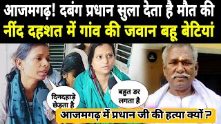 Azamgarh Pradhan Murder case | आजमगढ़ प्रधान के जाने के बाद पूरा गांव दहशत में जी रहा है।