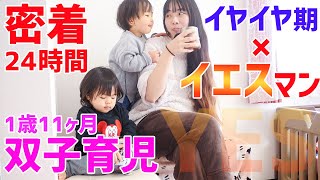 【密着】イヤイヤ期にイエスマンしてみた！〜双子育児のリアルな24時間！〜生後1歳11ヶ月モーニングルーティン編【育児日記】part1