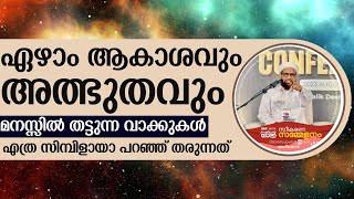 ഏഴാം ആകാശവും അത്ഭുതവും  | Shafi Saqafi Mundambra Super Speech