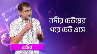 নদীর ঢেউয়ের পরে ঢেউ এসে… শিল্পীঃ নাসির | Nodiir Dheuer Pore Dheu... Singer: Nasir