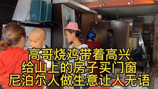 高哥烧鸡带着高兴给山上的房子买门窗 尼泊尔人做生意让人无语【尼泊尔李哥包打听】