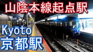 【山陰本線起点駅】京都駅 Kyōto Station. JR West Sanin Main Line