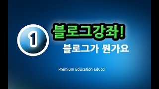 [제1강]네이버 블로그 만들기-블로그 정의| 따라하면 만들어지는 친절한컴강사