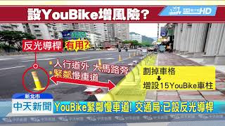 20180821中天新聞　YouBike竟設大馬路邊！　民眾：危險不敢騎