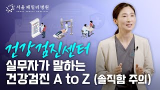 건강검진센터 실무자가 말하는 건강검진 AtoZ