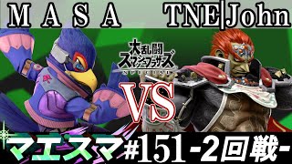 マエスマ#151＜2回戦＞ MASA(ファルコ）VS TNE|John(ガノンドロフ)【スマブラSP オンライン大会 / SSBU Online Tournaments】