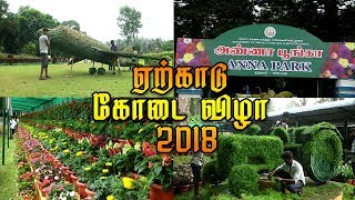 Yercaud summer festival 2018🌄ஏற்காடு கோடை விழா 2018