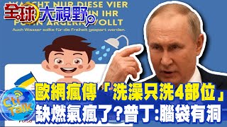 大缺天然氣!歐網瘋傳「洗澡只洗4部位」普丁諷:腦袋有洞@全球大視野Global_Vision