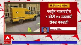 Pavai Four Crore Cash : पवईत नाकाबंदीत 4 कोटी 70 लाखांची रोकड पकडली, पोलिसांची मोठी कारवाई