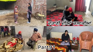 drani dia chalakia (ਦਰਾਣੀ ਦੀਆਂ ਚਲਾਕੀਆਂ)#part91 #subscribe #chahal #punjabivideo #desimomvlogs #yt