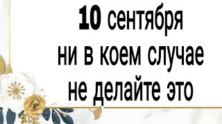 10 сентября ни в коем случае  не делайте это. | Тайна Жрицы |