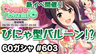 実況【デレステ】まったりしゃべりながら60ガシャ #603【ガチャ】