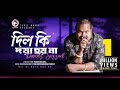 Parvez | Dil Ki Doya Hoyna | দিল কি দয়া হয় না | Bengali Song | 2018 (Official Lyric Video)