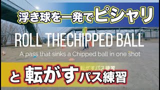 【２人で出来る基礎練習】浮き球を一発で転がせるようになるパス練習  - A Pass that Sinks a Chipped Ball in one shot -