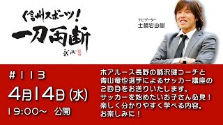 信州スポーツ！ 一刀両断 #113 ボアルース長野の柄沢コーチと青山選手によるサッカー講座の2回目です  お楽しみに！ #サッカー #フットサル #子ども向け #教室 #講座 #指導 #小学生 #教育