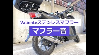 HONDA Dio110ベーシックJK03 Valienteステンレスマフラー音量聞き比べ