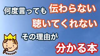 何度言っても伝わらない理由が分かる #1