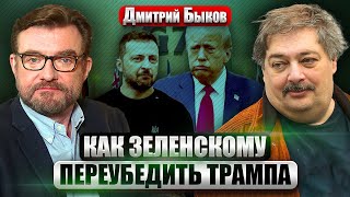 БЫКОВ: Новая встреча ЗЕЛЕНСКОГО И ТРАМПА. Что у них общего? Можно ли ОПРАВДАТЬ ВОЙНУ Израиля и Ирана
