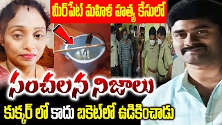 Police Revealed Sensational Facts in Meerpet Incident  Gurumurthy | Hyderabad | NN MEDIA TRENDING