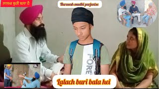 Lalach Buri Bla Hei 🤑 ਲਾਲਚ ਬੁਰੀ ਬਲਾ ਹੈ || ਲਾਲਚੀ ਇਨਸਾਨ ਨਾ ਘਰ ਦਾ ਨਾ ਘਾਟ ਦਾ 🤭||#mudkiwale