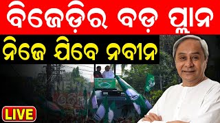 Live: ହିଞ୍ଜିଳି ଯିବେ ନବୀନ, ହେବ କି ପାଣ୍ଡିଆନଙ୍କ ପଲିଟିକାଲ ଲଞ୍ଚ? | Breaking News | Odia News