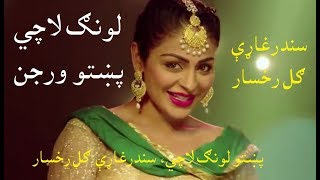 Laung Laachi HD Pashto Version by Gul Rukhsar  Pashto Long Lachi