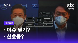 [백브리핑] ①이슈 덮기? ②신호등? / JTBC 뉴스룸