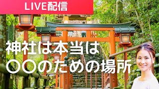 神社は本当は〇〇のための場所|スピリチュアルな生き方