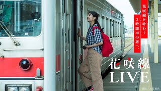 地球探索鉄道 花咲線 夏篇　~地球を体感する、鉄道の旅へ。~２時間半完全版