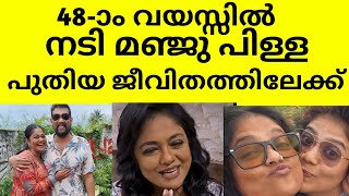 മഞ്ജു പിള്ള 48 ആം വയസിൽ പുതിയ ജീവിതത്തിലേക്ക് 🥰ആശംസകളുമായി ആരാധകർ 🥰 manju pilla oru chiri iru chiri