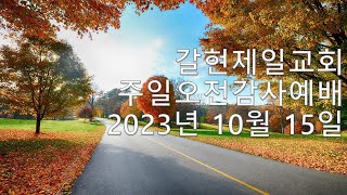 갈현제일교회  주일오전감사예배  LIVE (2023.10.15)