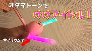 けけアイドル/オタマトーンが歌ってみた【Otamatone】