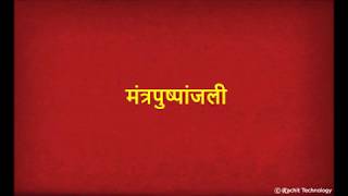 मंत्रपुष्पांजली - Mantra Pushpanjali With Lyrics  Shlok