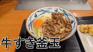 丸亀製麺に期間限定の牛すき釜玉を食べに行ってきた