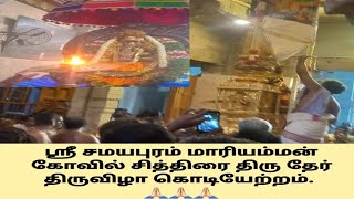 ஸ்ரீ சமயபுரம் மாரியம்மன் கோவில் சித்திரை திரு தேர் திருவிழா கொடியேற்றம். 🙏🏻🙏🏻🙏🏻 #Samayapuram