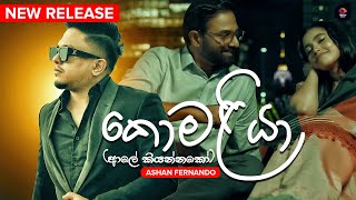 ආලේ කියන්නකෝ(Komaliya) | Ashan Fernando | Jaanu Teledrama Song Full Audio