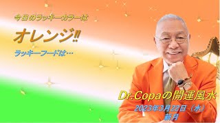 【Dr.Copaの開運風水】2023年3月22日（水）