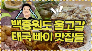 태국! 죽기 전에 꼭 가봐야 할 맛집 빠이 최고의 맛집은 어디야?