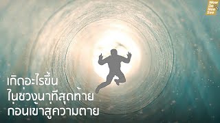 เกิดอะไรขึ้น ในช่วงนาทีสุดท้ายก่อนตาย! มีความรู้สึก หรือเห็นอะไร?