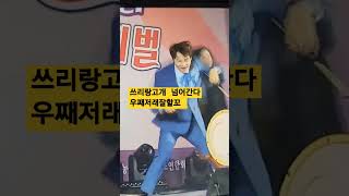 쓰리랑고개 아리랑고개 잘넘어간다 박서진가수 우짜노