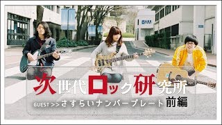 ジロッケン#003前編/さすらいナンバープレート