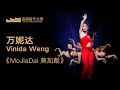 萬妮達Vinida Weng《MoJiaDai 莫加戴》丨純享版丨第一屆浪潮音樂大賞榮譽典禮