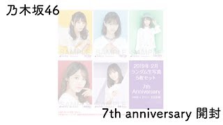 （ 乃木坂46 ） 7th Anniversary 生写真開封動画