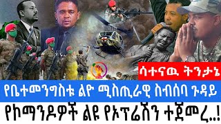 🔴ጠቅላይ ማኒስትር አብይ አህመድ አድኑኝ አለ! | ቴዲ አፍሮን ተቃውሞ ገጠመዉ! | የቤተመንግስቱ ልዮ ሚስጢራዊ ስብሰባ ጉዳይ...!