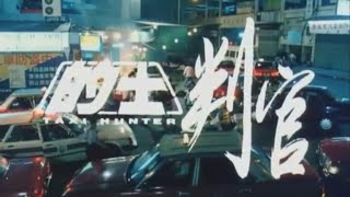 的士判官/計程車屠夫 Taxi Hunter 1993 trailer