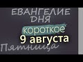 9 августа, Пятница. Евангелие дня 2024 короткое!