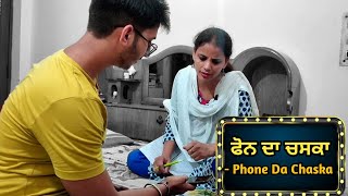 ਫੋਨ ਦਾ ਚਸਕਾ - Phone Da Chaska | Comedy Short Movie