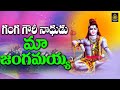 గంగమ్మ గౌరమ్మ నాథుడు l Srisailam Mallanna Devotional Songs l శివుని భక్తి పాటలు l Sridurga Audio