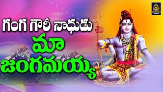 గంగమ్మ గౌరమ్మ నాథుడు l Srisailam Mallanna Devotional Songs l శివుని భక్తి పాటలు l Sridurga Audio