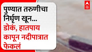 Pune Kharadi News : पुण्यात तरुणीचा निर्घृण खून... डोके, हातपाय कापून नदीपात्रात फेकलं ABP Majha